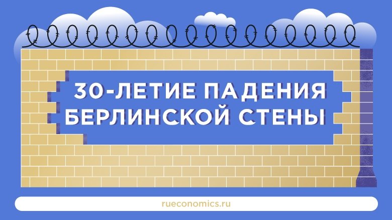 Годовщина падения Берлинской стены напоминает о роли СССР в окончании холодной войны