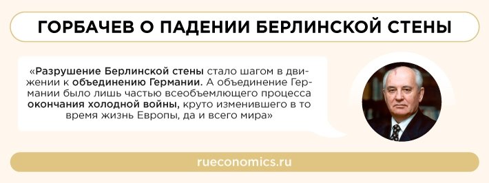 Годовщина падения Берлинской стены напоминает о роли СССР в окончании холодной войны