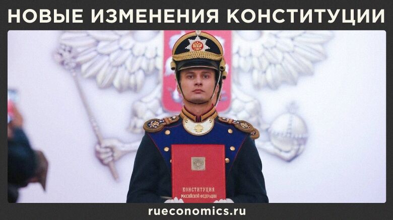 Поправки в Конституцию РФ создадут новую систему сдержек и противовесов в России
