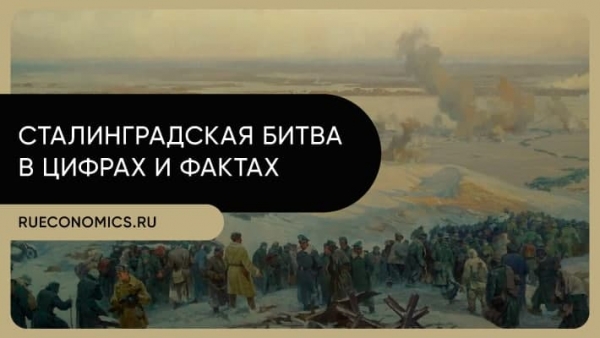 Битва за Сталинград: как во время войны ввели уникальную финансовую систему