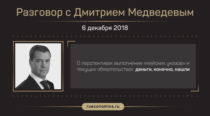 "Деньги, конечно, нашли": главные заявления Дмитрия Медведева об итогах 2018 года в интервью телеканалам