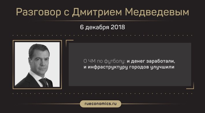 "Деньги, конечно, нашли": главные заявления Дмитрия Медведева об итогах 2018 года в интервью телеканалам