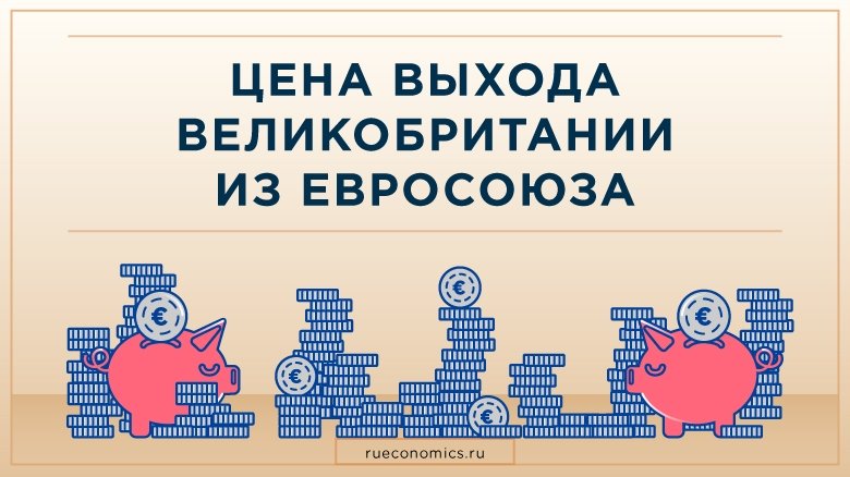 Надежды Мэй на саммит ЕС в решении проблем Brexit разбиваются о миллиардные компенсации
