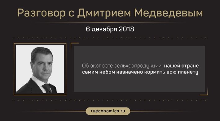 "Деньги, конечно, нашли": главные заявления Дмитрия Медведева об итогах 2018 года в интервью телеканалам