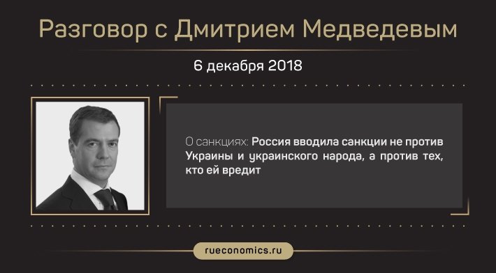 "Деньги, конечно, нашли": главные заявления Дмитрия Медведева об итогах 2018 года в интервью телеканалам