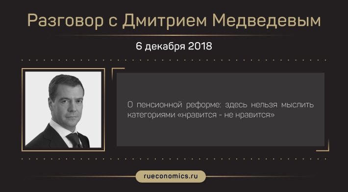 "Деньги, конечно, нашли": главные заявления Дмитрия Медведева об итогах 2018 года в интервью телеканалам
