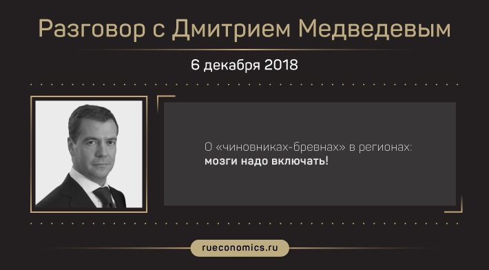 "Деньги, конечно, нашли": главные заявления Дмитрия Медведева об итогах 2018 года в интервью телеканалам
