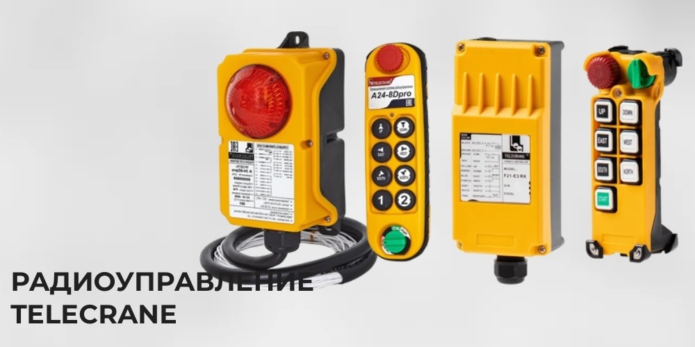 Профессиональное радиоуправление Telecrane