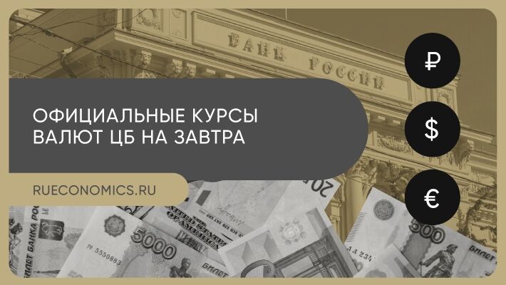Центробанк РФ понизил официальные курсы доллара и евро
